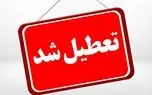 مدارس کرج تعطیل شد مدارس کرج تعطیل شد